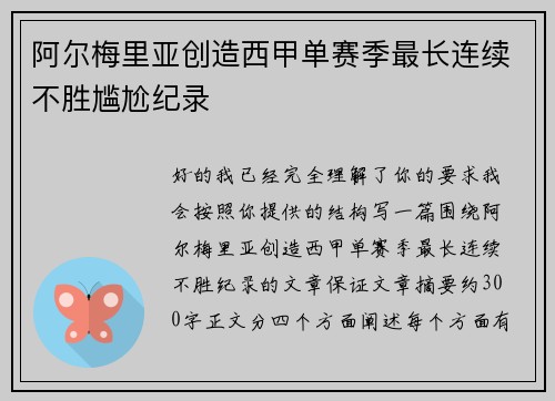 阿尔梅里亚创造西甲单赛季最长连续不胜尴尬纪录 阿尔梅里亚创造西甲单赛季最长连续不胜尴尬纪录