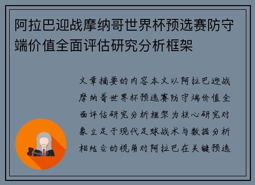 阿拉巴迎战摩纳哥世界杯预选赛防守端价值全面评估研究分析框架 阿拉巴迎战摩纳哥世界杯预选赛防守端价值全面评估研究分析框架