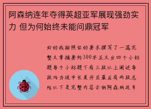 阿森纳连年夺得英超亚军展现强劲实力 但为何始终未能问鼎冠军 阿森纳连年夺得英超亚军展现强劲实力 但为何始终未能问鼎冠军