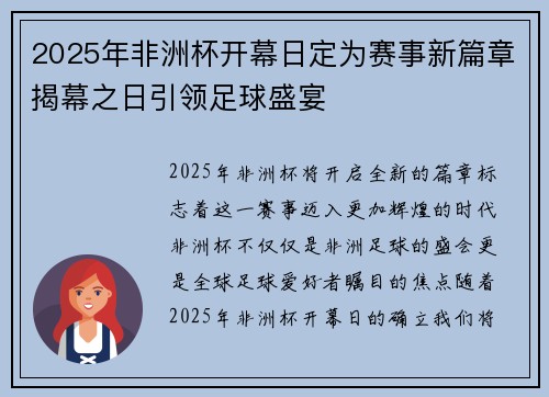 2025年非洲杯开幕日定为赛事新篇章揭幕之日引领足球盛宴