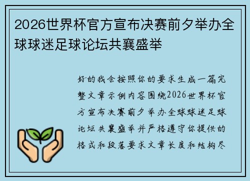 2026世界杯官方宣布决赛前夕举办全球球迷足球论坛共襄盛举 2026世界杯官方宣布决赛前夕举办全球球迷足球论坛共襄盛举