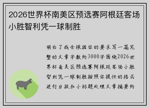 2026世界杯南美区预选赛阿根廷客场小胜智利凭一球制胜 2026世界杯南美区预选赛阿根廷客场小胜智利凭一球制胜
