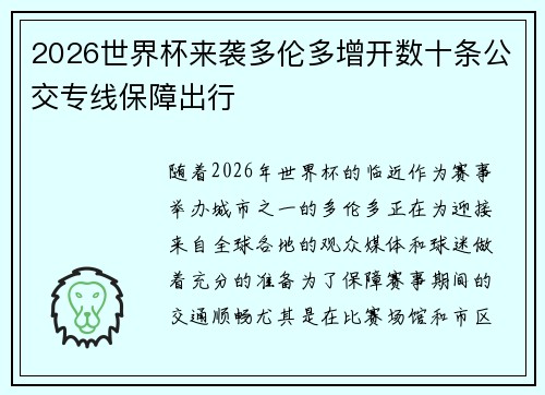 2026世界杯来袭多伦多增开数十条公交专线保障出行