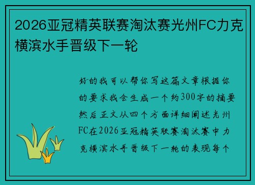 2026亚冠精英联赛淘汰赛光州FC力克横滨水手晋级下一轮 2026亚冠精英联赛淘汰赛光州FC力克横滨水手晋级下一轮