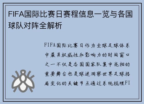 FIFA国际比赛日赛程信息一览与各国球队对阵全解析