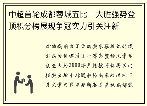 中超首轮成都蓉城五比一大胜强势登顶积分榜展现争冠实力引关注新