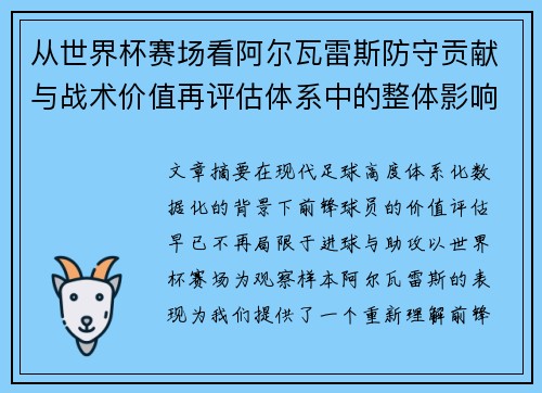 从世界杯赛场看阿尔瓦雷斯防守贡献与战术价值再评估体系中的整体影响