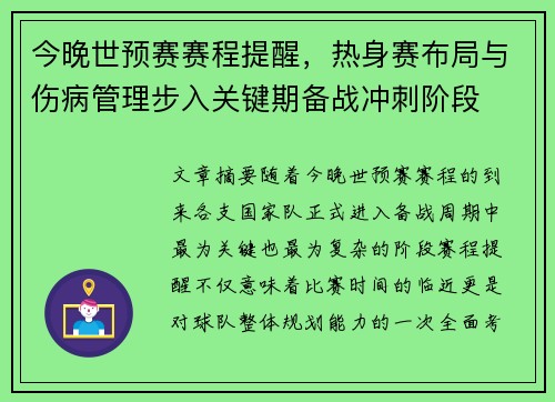 今晚世预赛赛程提醒，热身赛布局与伤病管理步入关键期备战冲刺阶段