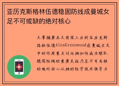 亚历克斯格林伍德稳固防线成曼城女足不可或缺的绝对核心 亚历克斯格林伍德稳固防线成曼城女足不可或缺的绝对核心