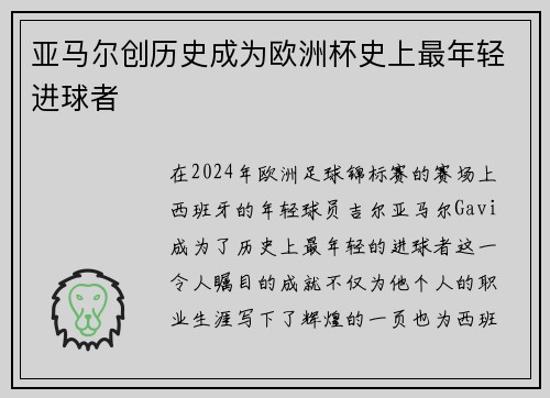 亚马尔创历史成为欧洲杯史上最年轻进球者