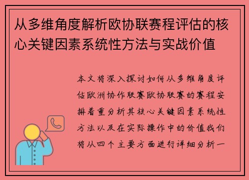 从多维角度解析欧协联赛程评估的核心关键因素系统性方法与实战价值 从多维角度解析欧协联赛程评估的核心关键因素系统性方法与实战价值