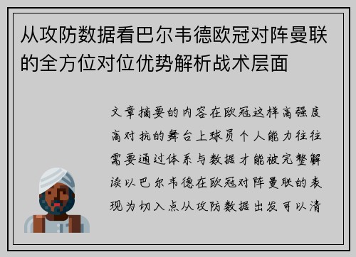 从攻防数据看巴尔韦德欧冠对阵曼联的全方位对位优势解析战术层面 从攻防数据看巴尔韦德欧冠对阵曼联的全方位对位优势解析战术层面