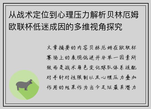 从战术定位到心理压力解析贝林厄姆欧联杯低迷成因的多维视角探究 从战术定位到心理压力解析贝林厄姆欧联杯低迷成因的多维视角探究