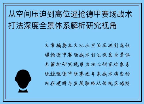 从空间压迫到高位逼抢德甲赛场战术打法深度全景体系解析研究视角