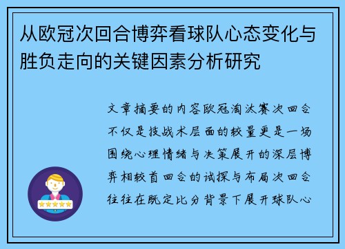 从欧冠次回合博弈看球队心态变化与胜负走向的关键因素分析研究