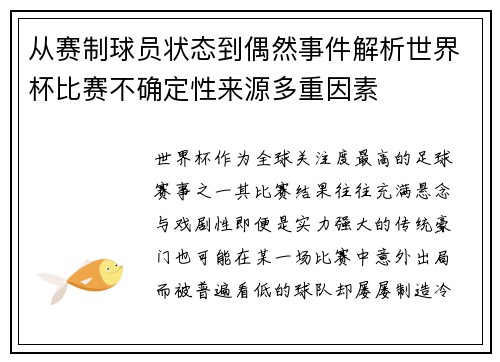 从赛制球员状态到偶然事件解析世界杯比赛不确定性来源多重因素