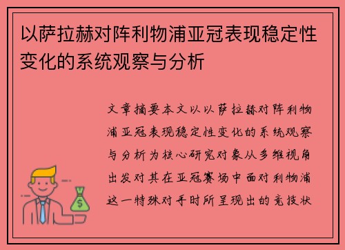 以萨拉赫对阵利物浦亚冠表现稳定性变化的系统观察与分析