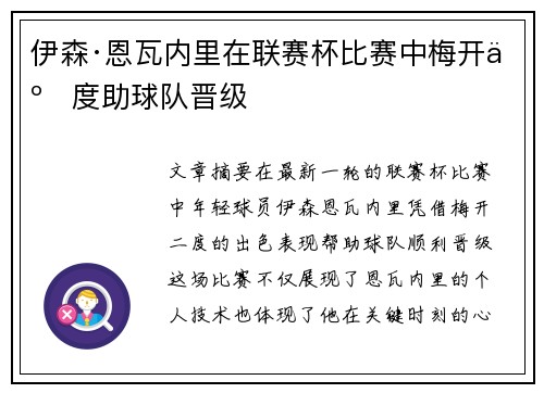 伊森·恩瓦内里在联赛杯比赛中梅开二度助球队晋级 伊森·恩瓦内里在联赛杯比赛中梅开二度助球队晋级