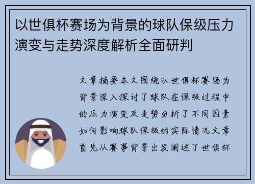 以世俱杯赛场为背景的球队保级压力演变与走势深度解析全面研判