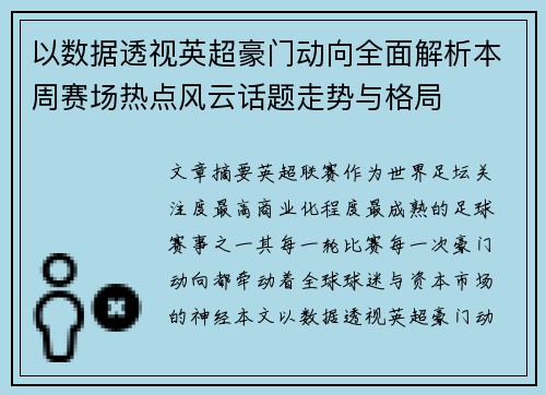 以数据透视英超豪门动向全面解析本周赛场热点风云话题走势与格局