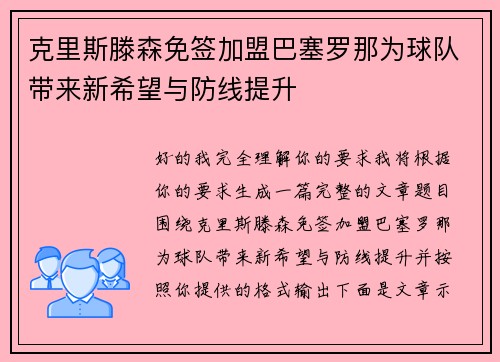 克里斯滕森免签加盟巴塞罗那为球队带来新希望与防线提升