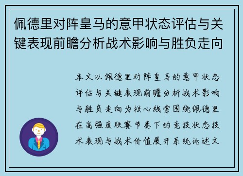 佩德里对阵皇马的意甲状态评估与关键表现前瞻分析战术影响与胜负走向 佩德里对阵皇马的意甲状态评估与关键表现前瞻分析战术影响与胜负走向