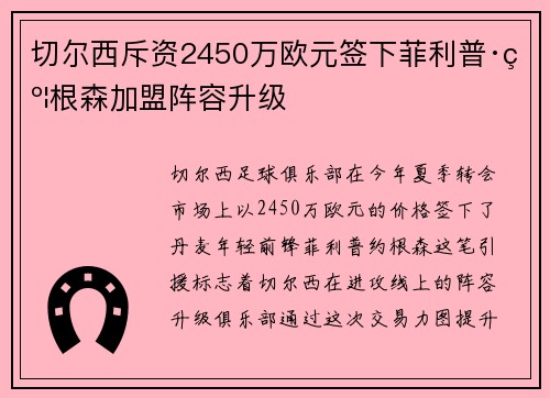 切尔西斥资2450万欧元签下菲利普·约根森加盟阵容升级 切尔西斥资2450万欧元签下菲利普·约根森加盟阵容升级