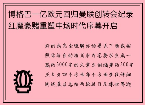 博格巴一亿欧元回归曼联创转会纪录红魔豪赌重塑中场时代序幕开启 博格巴一亿欧元回归曼联创转会纪录红魔豪赌重塑中场时代序幕开启