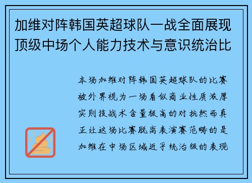 加维对阵韩国英超球队一战全面展现顶级中场个人能力技术与意识统治比赛