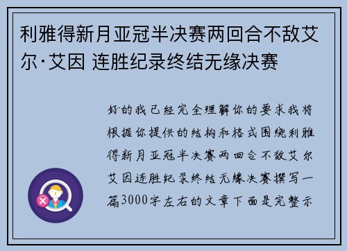 利雅得新月亚冠半决赛两回合不敌艾尔·艾因 连胜纪录终结无缘决赛 利雅得新月亚冠半决赛两回合不敌艾尔·艾因 连胜纪录终结无缘决赛
