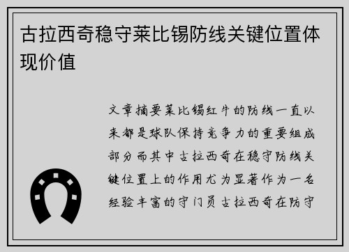 古拉西奇稳守莱比锡防线关键位置体现价值