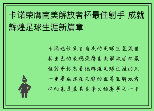 卡诺荣膺南美解放者杯最佳射手 成就辉煌足球生涯新篇章