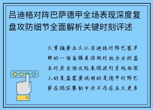 吕迪格对阵巴萨德甲全场表现深度复盘攻防细节全面解析关键时刻评述