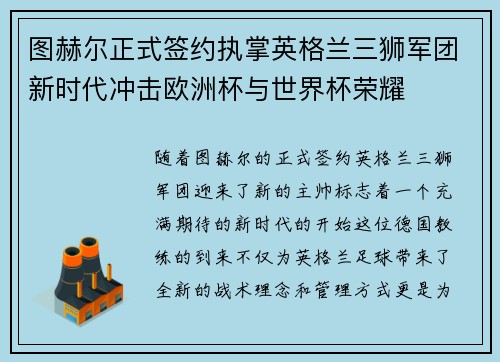 图赫尔正式签约执掌英格兰三狮军团新时代冲击欧洲杯与世界杯荣耀
