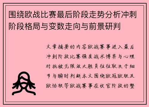 围绕欧战比赛最后阶段走势分析冲刺阶段格局与变数走向与前景研判