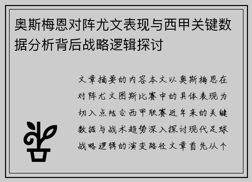 奥斯梅恩对阵尤文表现与西甲关键数据分析背后战略逻辑探讨