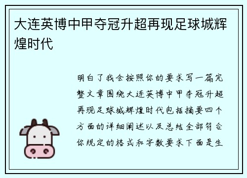 大连英博中甲夺冠升超再现足球城辉煌时代