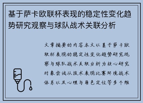 基于萨卡欧联杯表现的稳定性变化趋势研究观察与球队战术关联分析