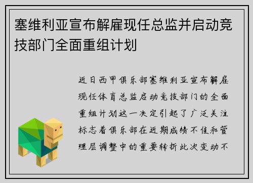 塞维利亚宣布解雇现任总监并启动竞技部门全面重组计划