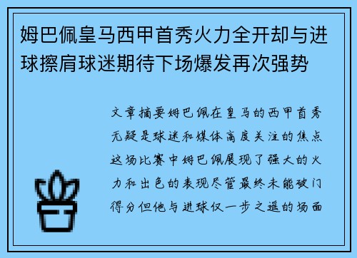 姆巴佩皇马西甲首秀火力全开却与进球擦肩球迷期待下场爆发再次强势