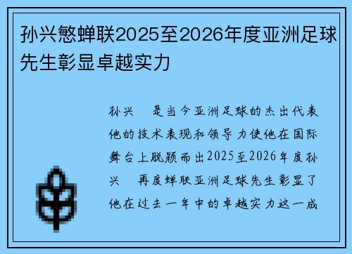 孙兴慜蝉联2025至2026年度亚洲足球先生彰显卓越实力