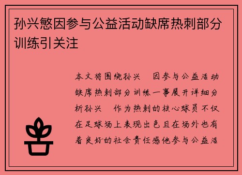 孙兴慜因参与公益活动缺席热刺部分训练引关注