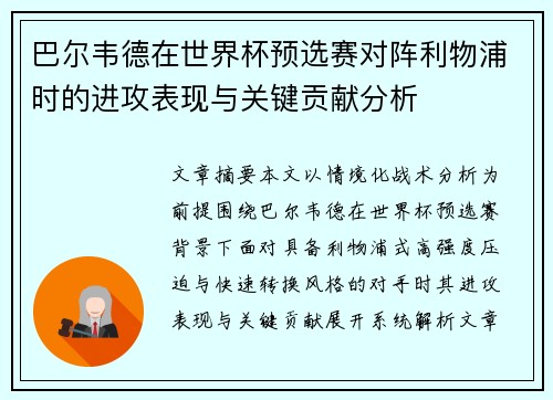 巴尔韦德在世界杯预选赛对阵利物浦时的进攻表现与关键贡献分析