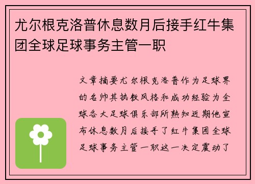 尤尔根克洛普休息数月后接手红牛集团全球足球事务主管一职