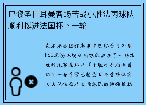 巴黎圣日耳曼客场苦战小胜法丙球队顺利挺进法国杯下一轮