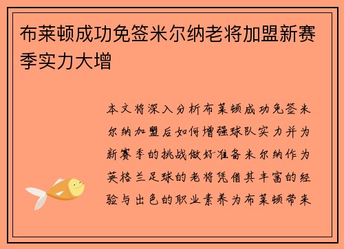 布莱顿成功免签米尔纳老将加盟新赛季实力大增