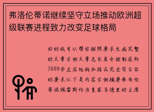 弗洛伦蒂诺继续坚守立场推动欧洲超级联赛进程致力改变足球格局