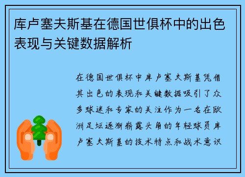 库卢塞夫斯基在德国世俱杯中的出色表现与关键数据解析 库卢塞夫斯基在德国世俱杯中的出色表现与关键数据解析
