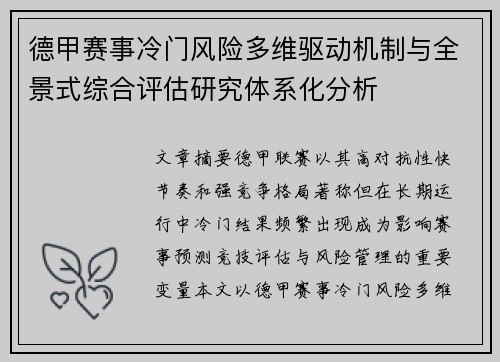 德甲赛事冷门风险多维驱动机制与全景式综合评估研究体系化分析