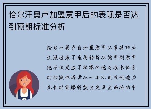恰尔汗奥卢加盟意甲后的表现是否达到预期标准分析